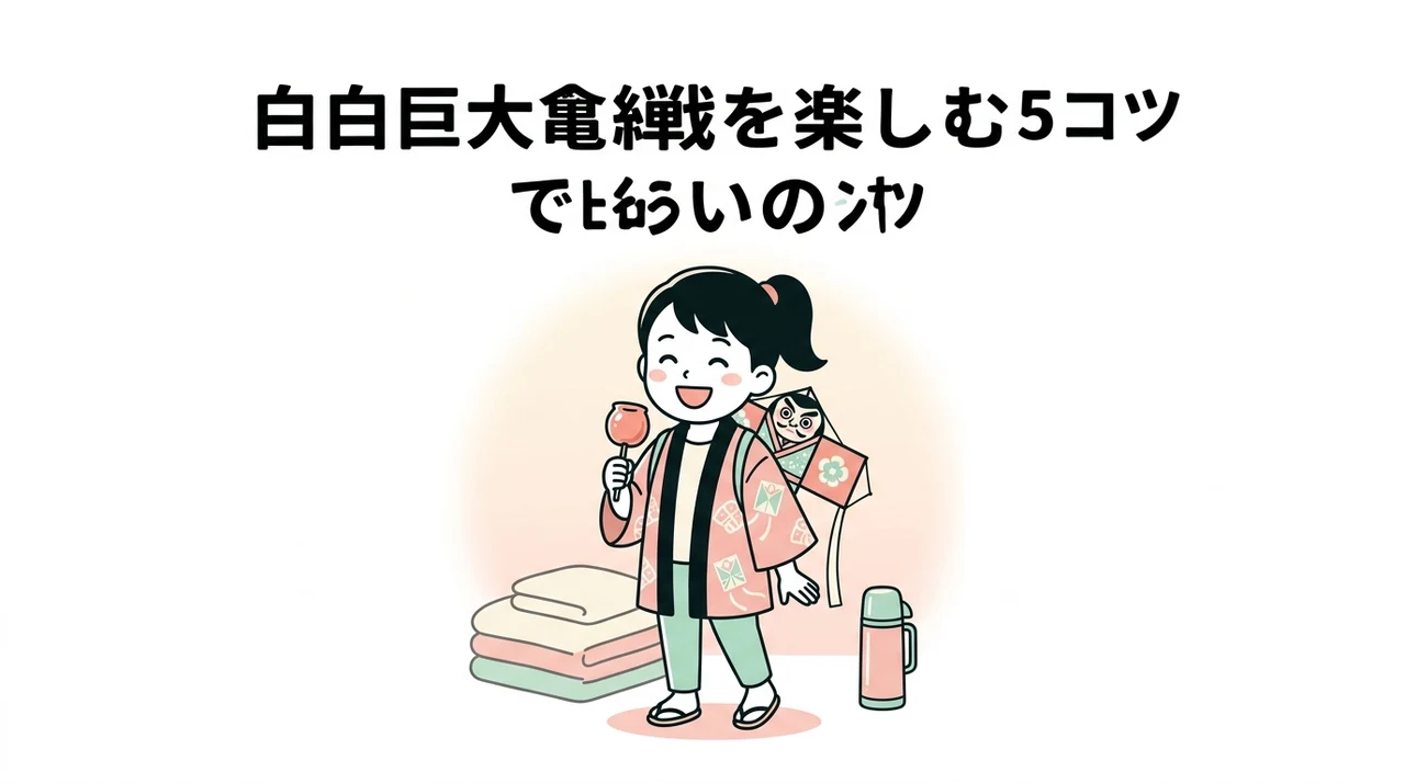 白根大凧合戦を快適に楽しむ5つのコツ